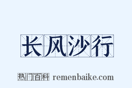 长风沙行是什么意思的图片